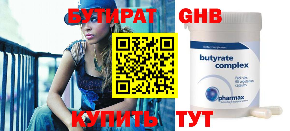 БУТИРАТ 99% Борисоглебск